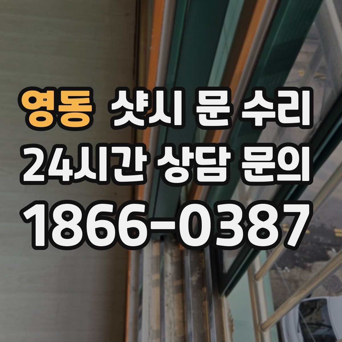 영동 샷시 문 수리