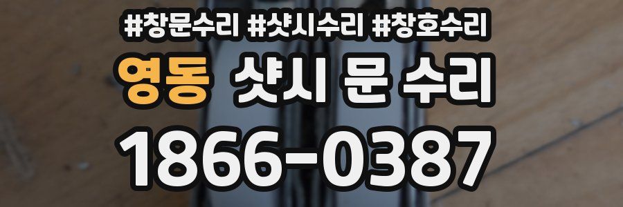 영동 샷시 문 수리