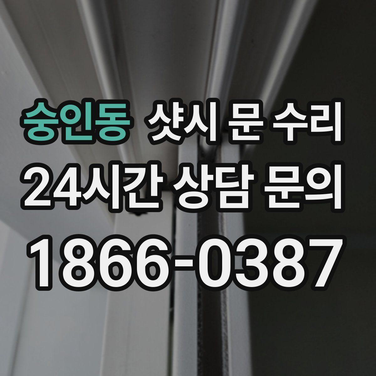 숭인동 샷시 문 수리