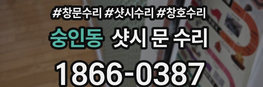 숭인동 샷시 문 수리