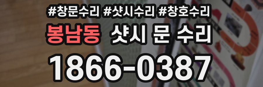 봉남동 샷시 문 수리