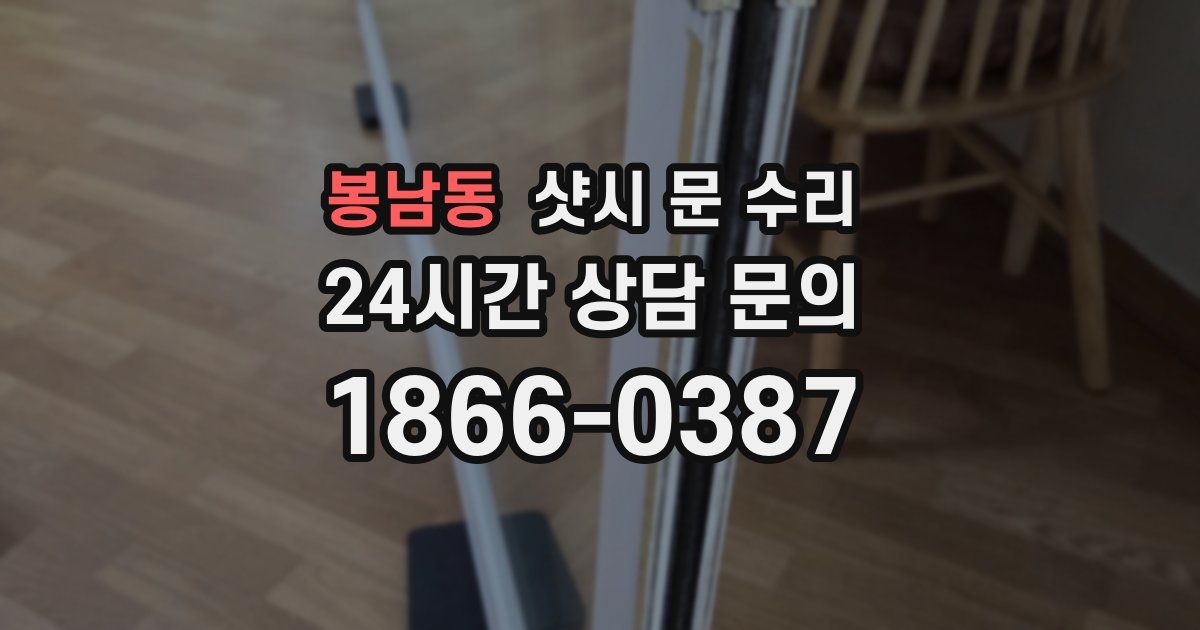 봉남동 샷시 문 수리