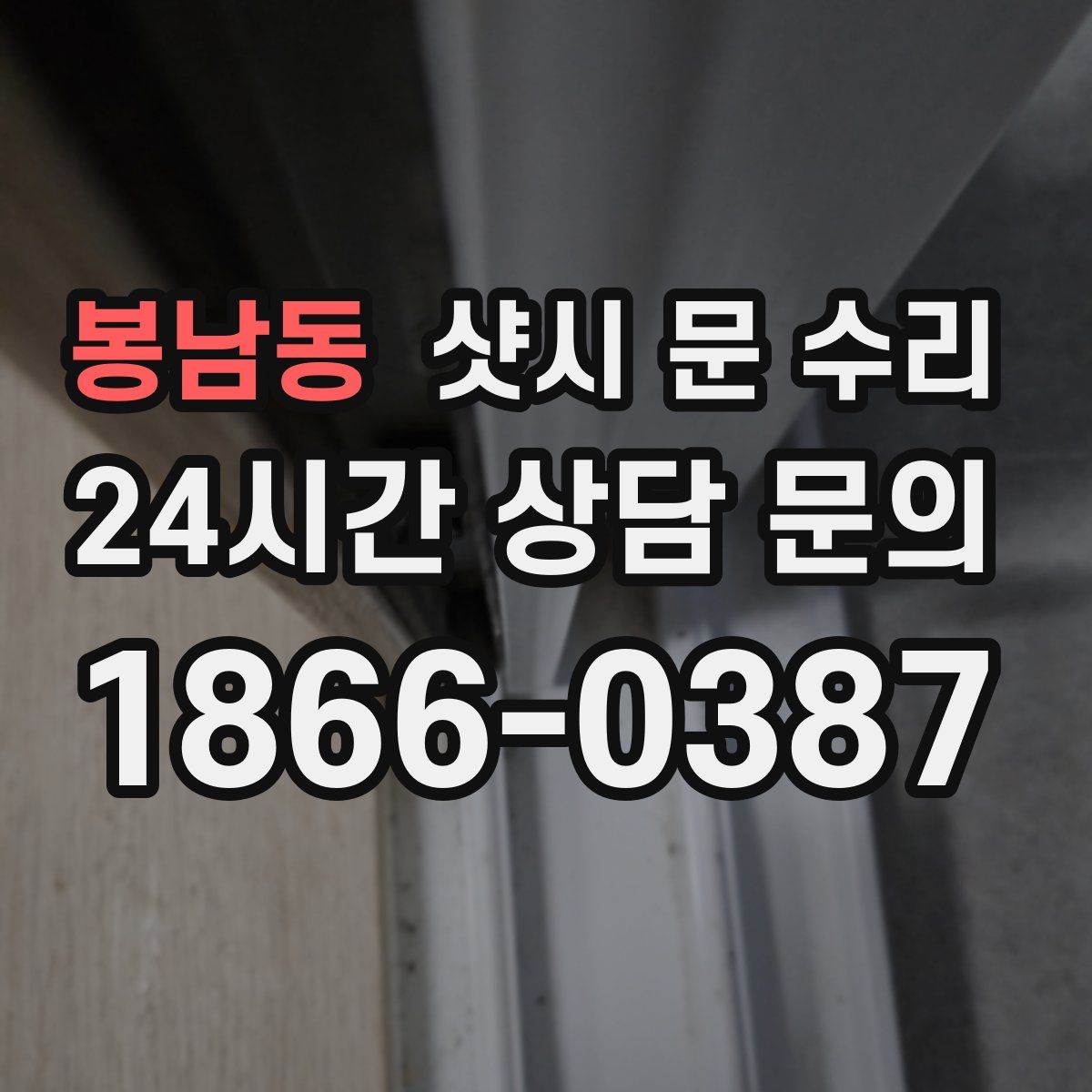 봉남동 샷시 문 수리