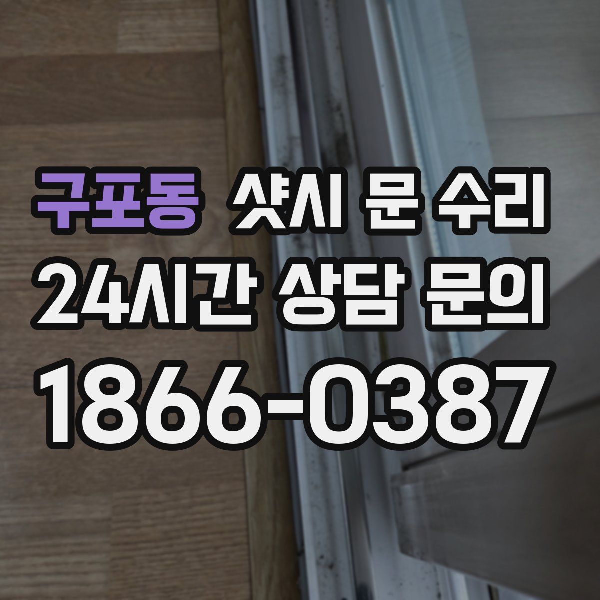 구포동 샷시 문 수리
