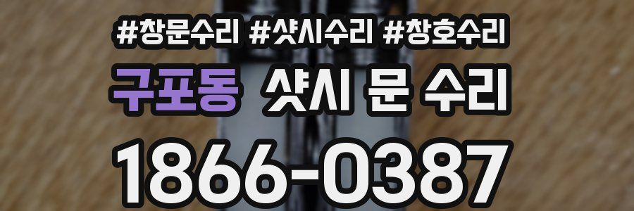 구포동 샷시 문 수리