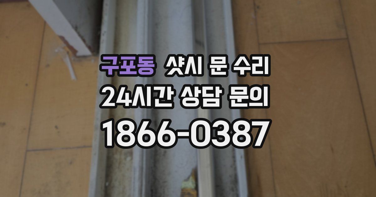 구포동 샷시 문 수리
