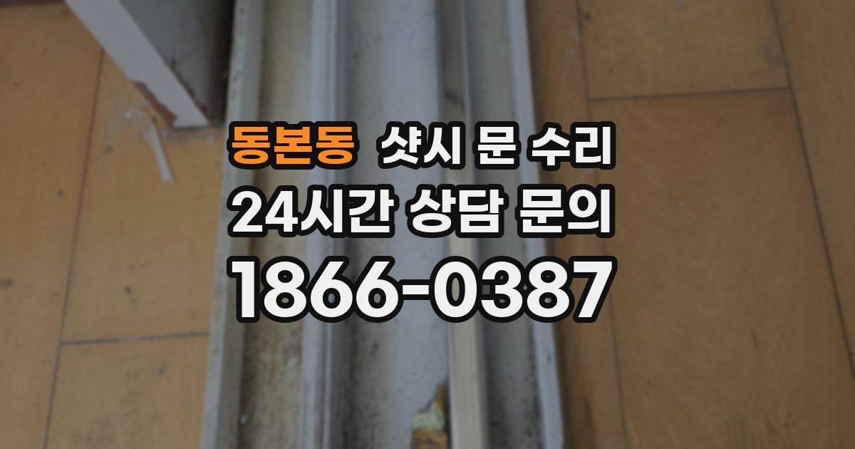 동본동 샷시 문 수리