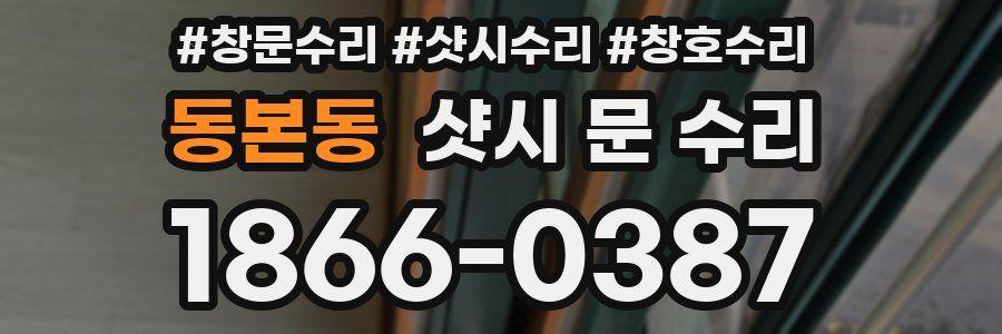 동본동 샷시 문 수리