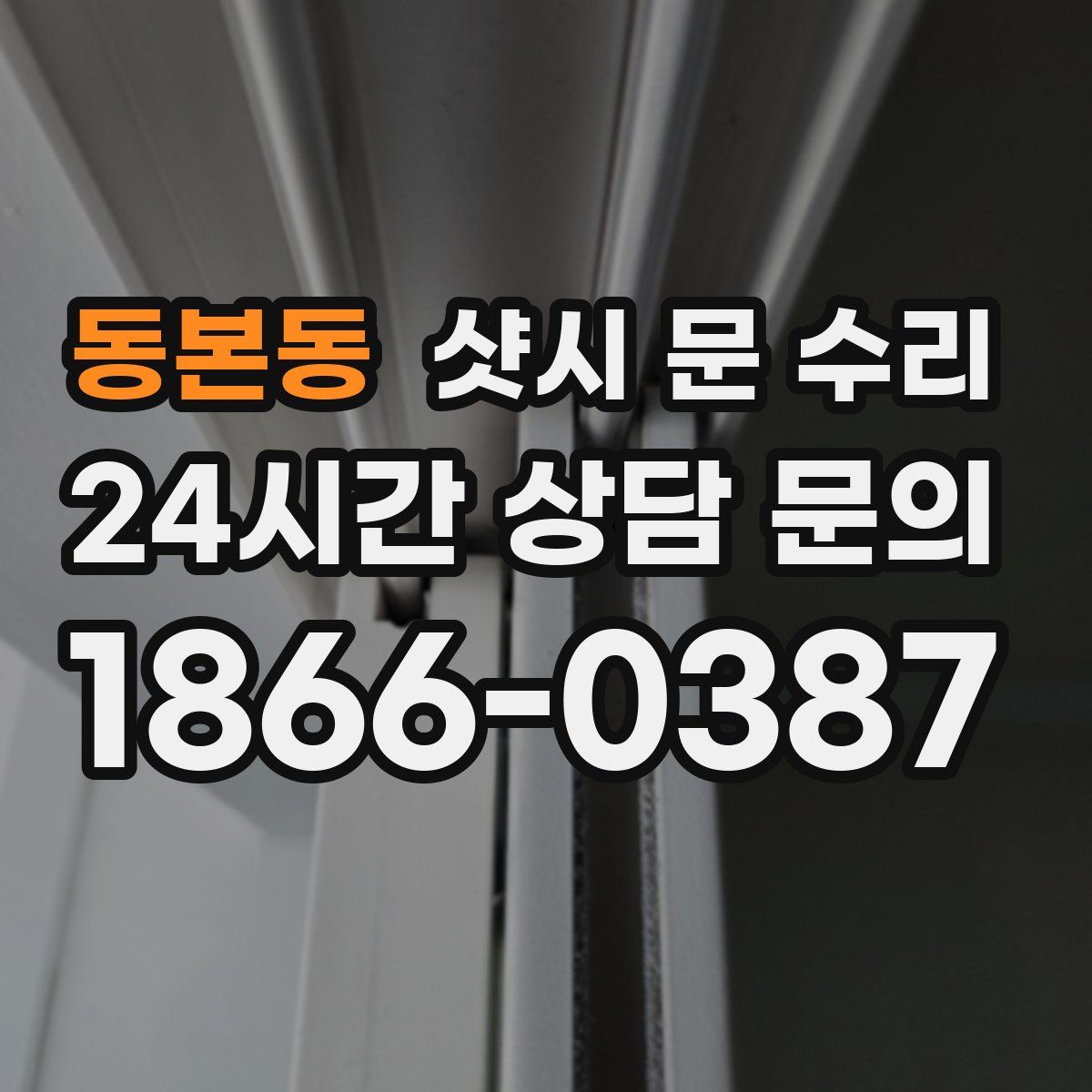 동본동 샷시 문 수리