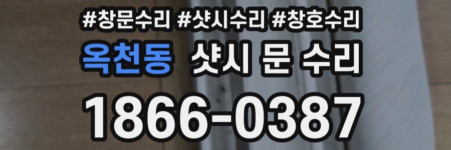 옥천동 샷시 문 수리