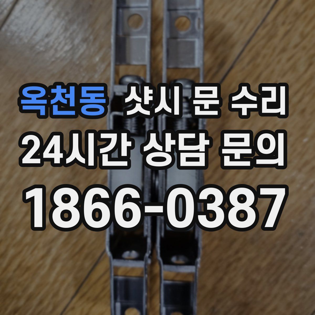 옥천동 샷시 문 수리