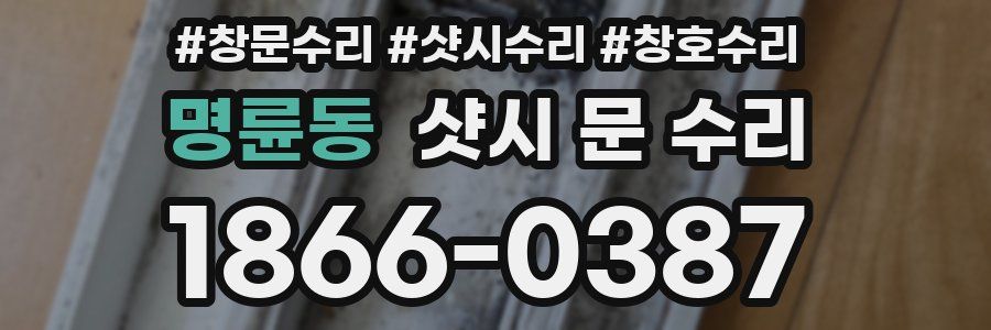 명륜동 샷시 문 수리