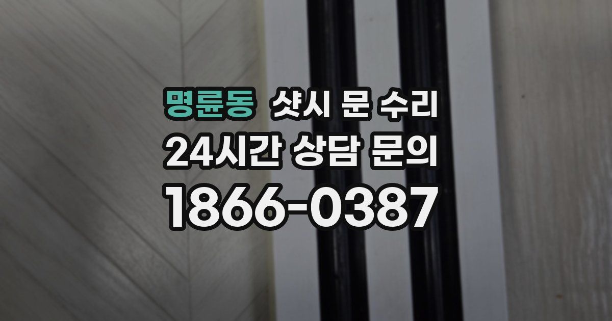 명륜동 샷시 문 수리