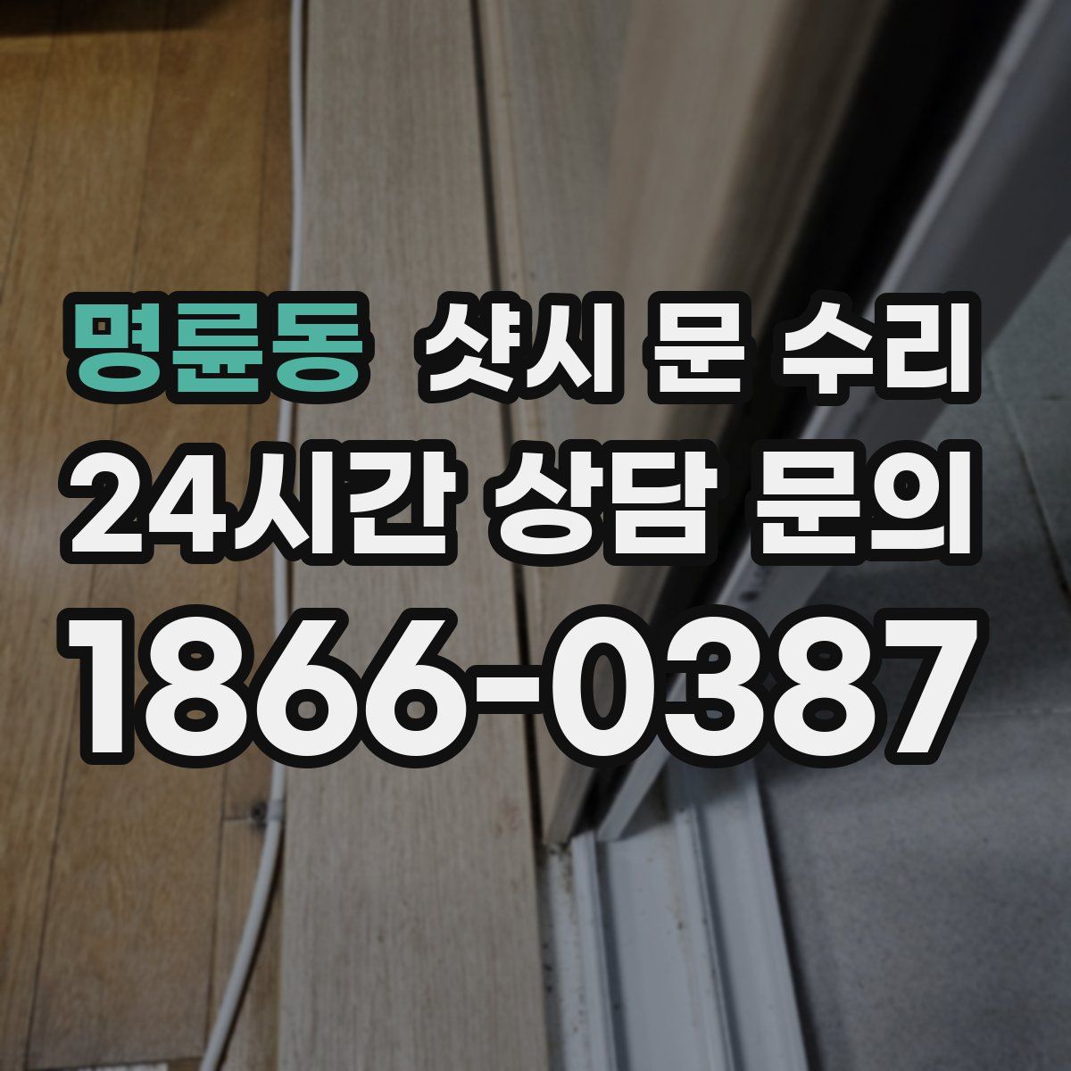 명륜동 샷시 문 수리