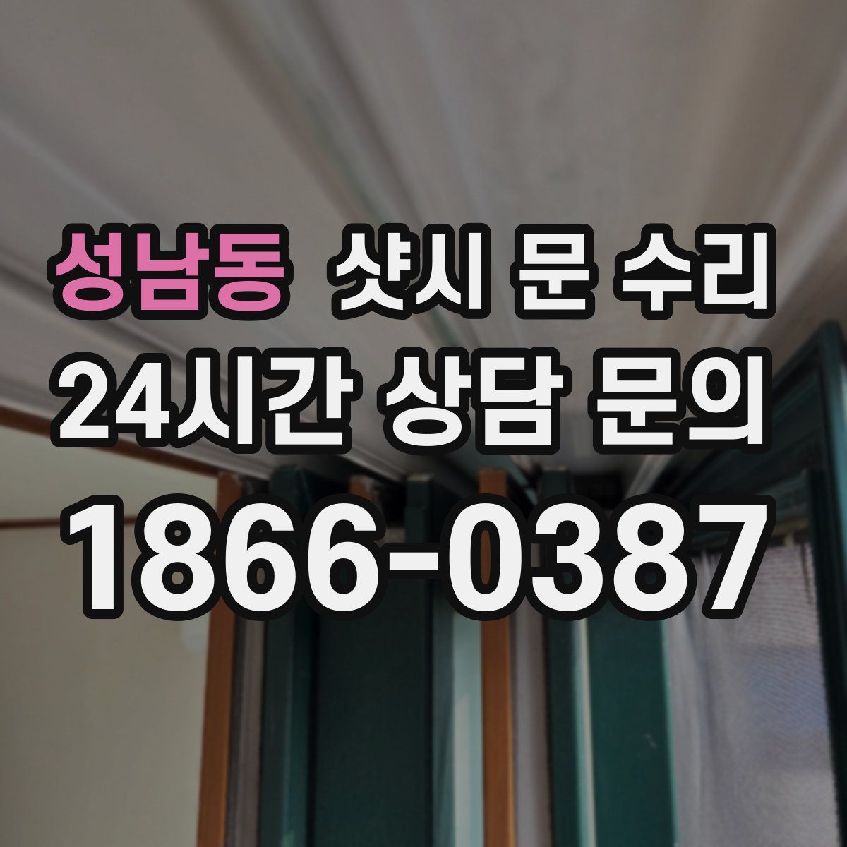 성남동 샷시 문 수리