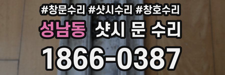 성남동 샷시 문 수리