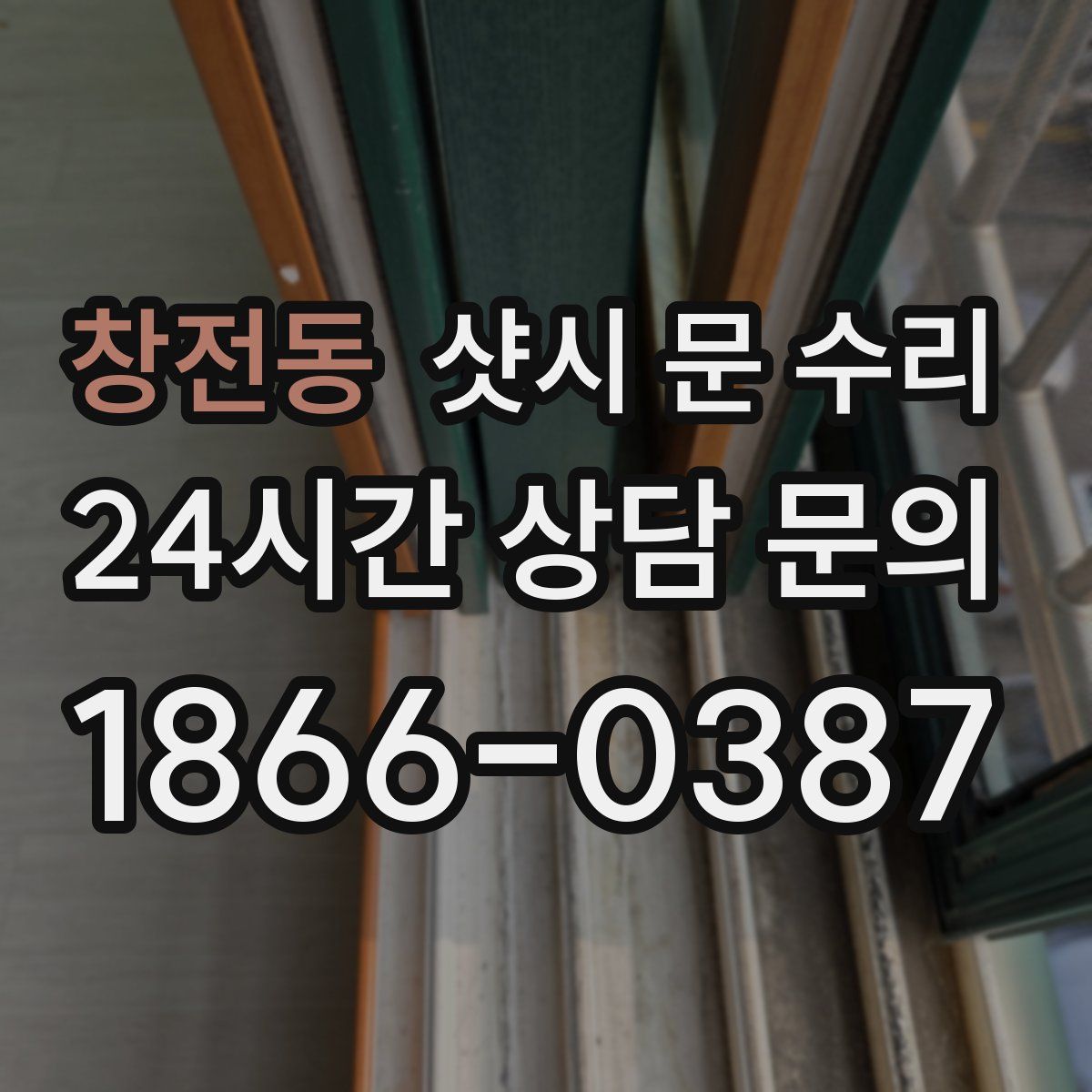 창전동 샷시 문 수리