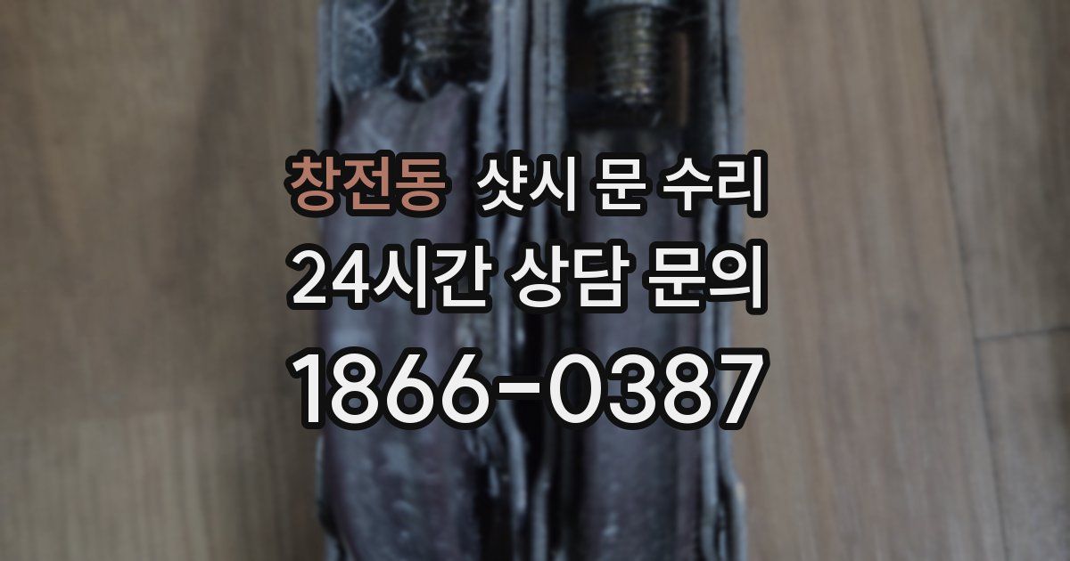 창전동 샷시 문 수리
