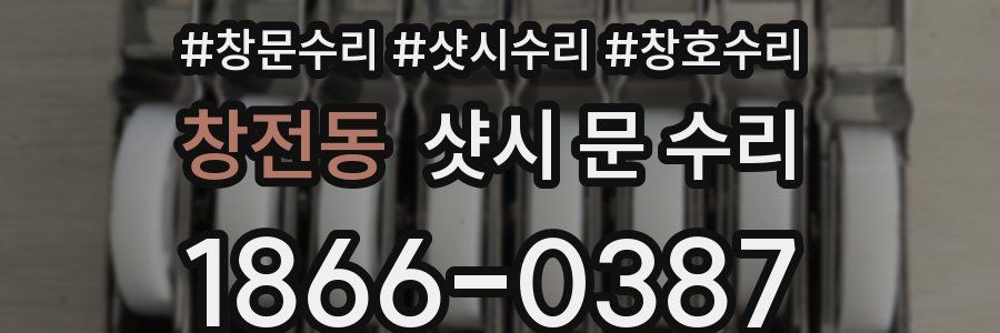 창전동 샷시 문 수리