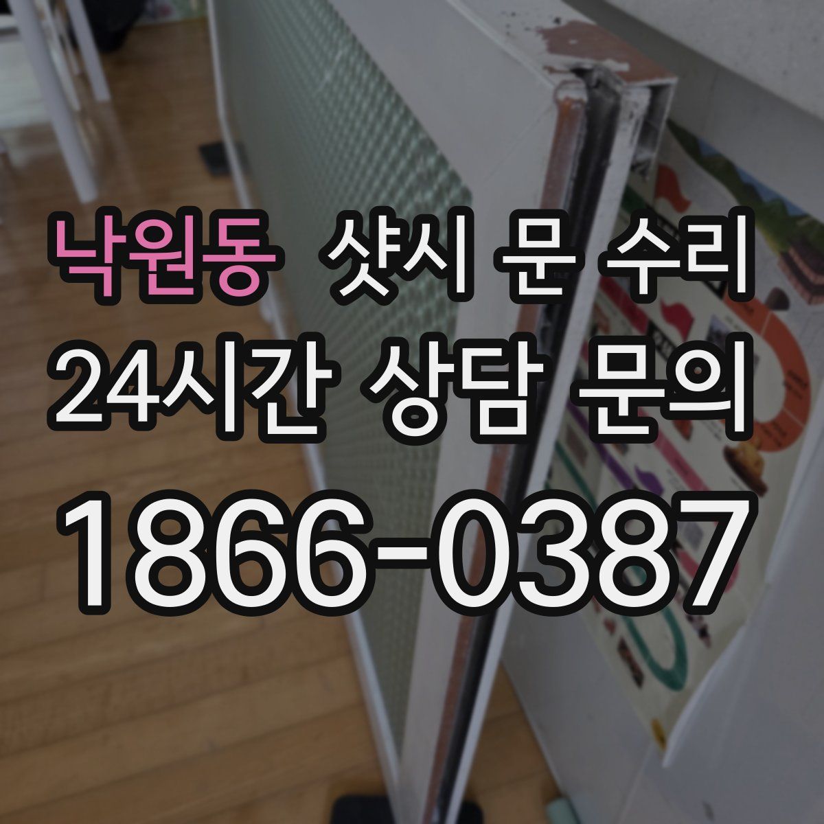 낙원동 샷시 문 수리