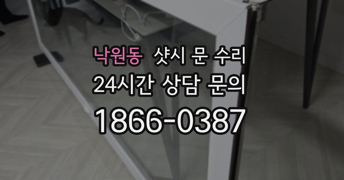 낙원동 샷시 문 수리