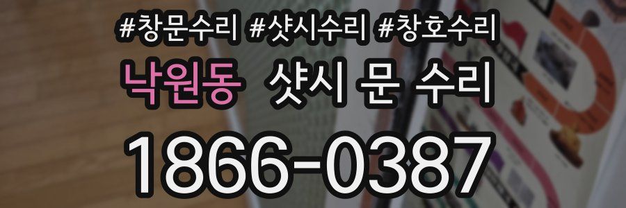 낙원동 샷시 문 수리