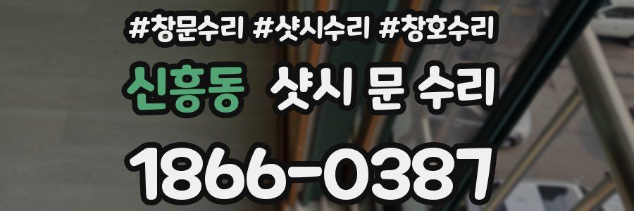 신흥동 샷시 문 수리