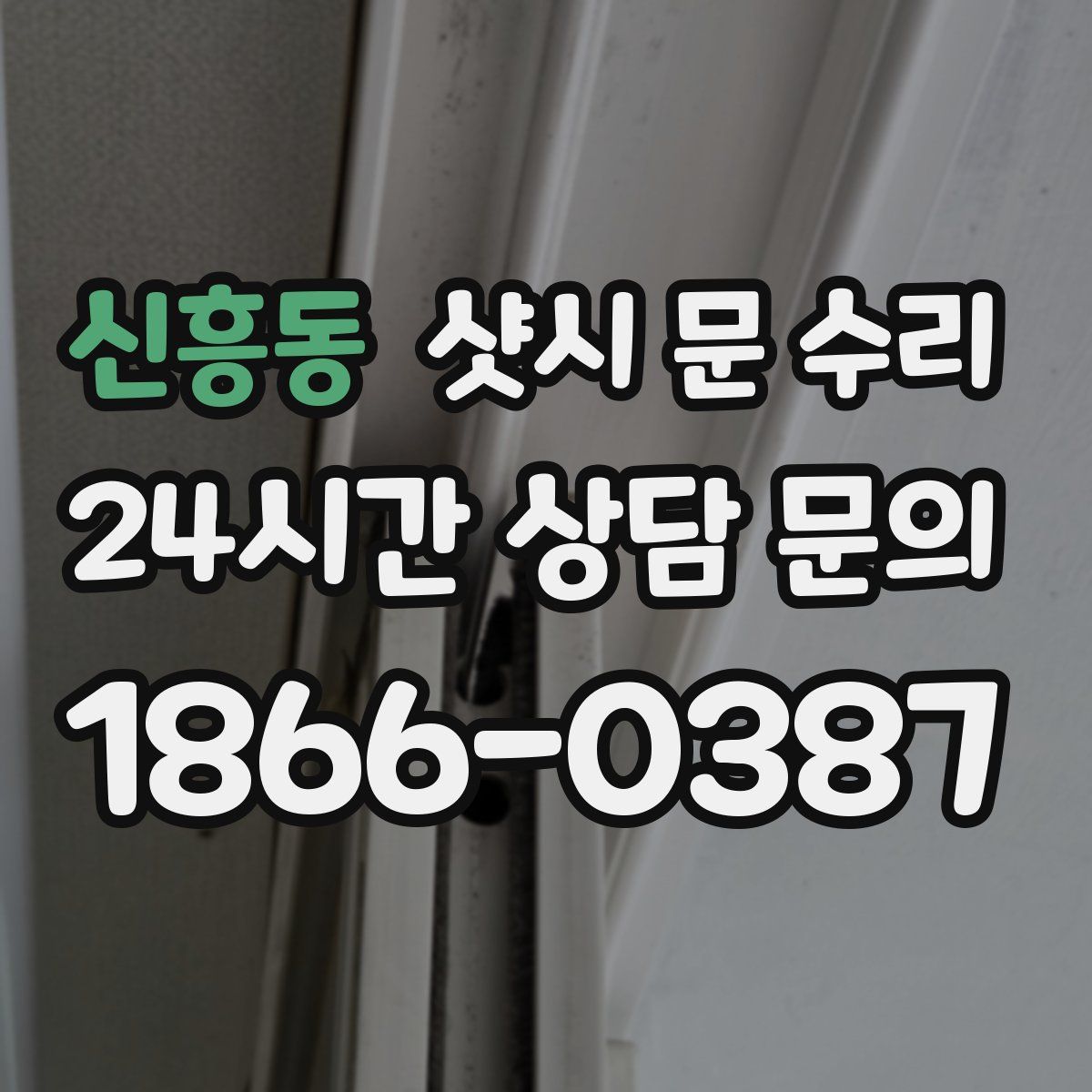 신흥동 샷시 문 수리