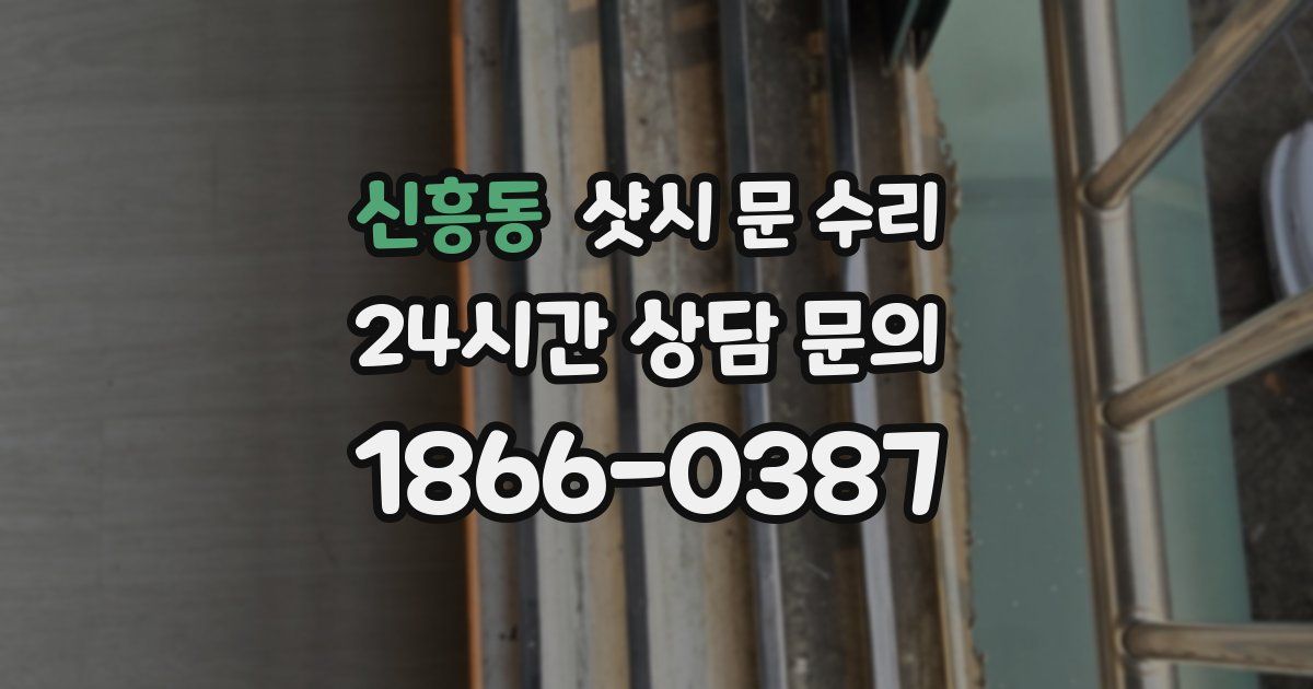 신흥동 샷시 문 수리