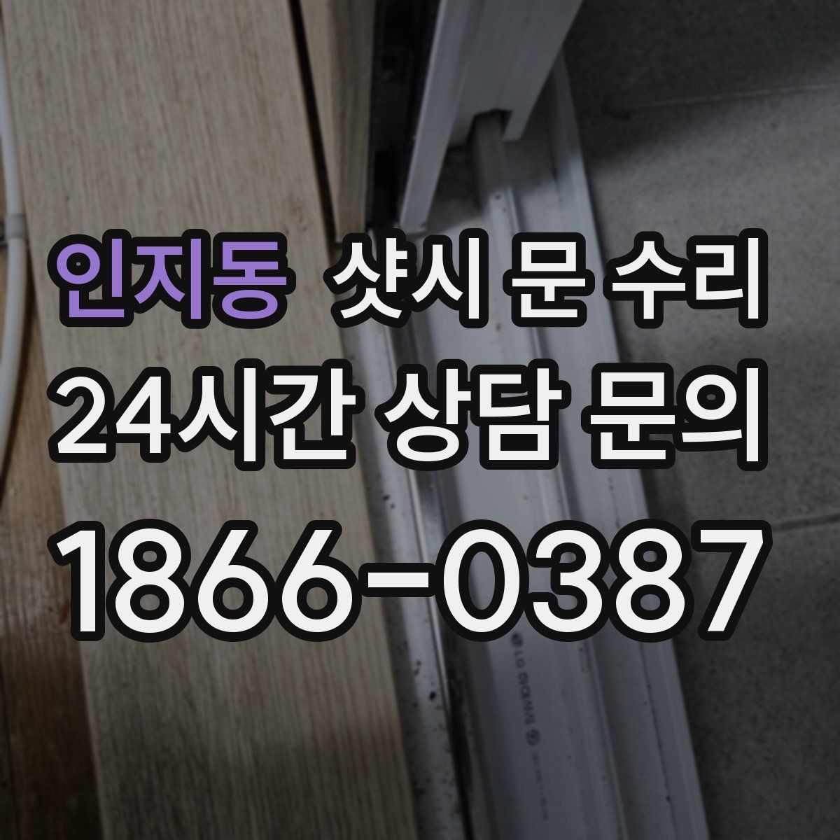 인지동 샷시 문 수리