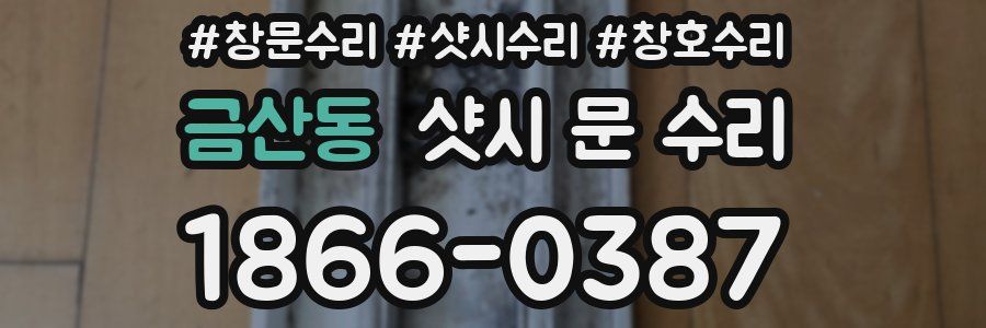 금산동 샷시 문 수리