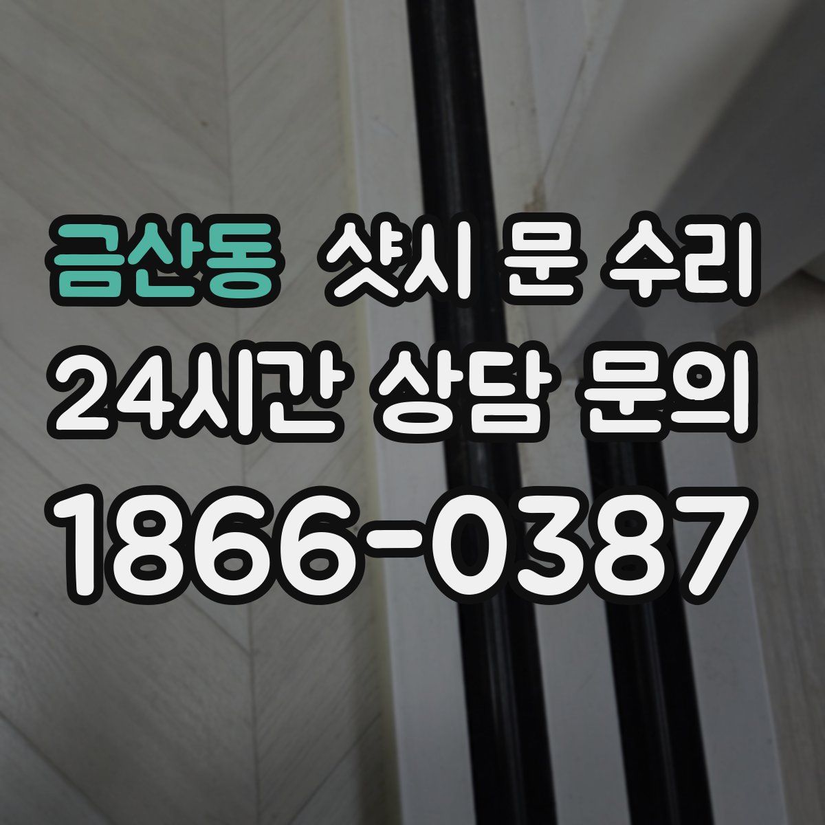 금산동 샷시 문 수리
