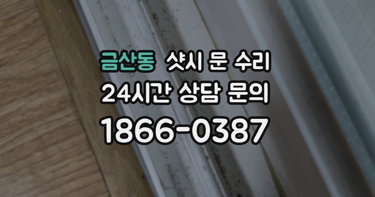 금산동 샷시 문 수리