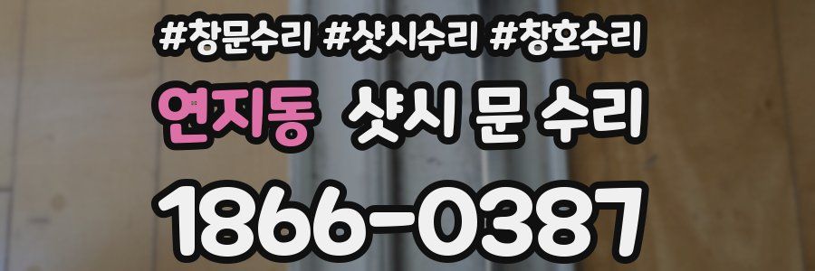 연지동 샷시 문 수리