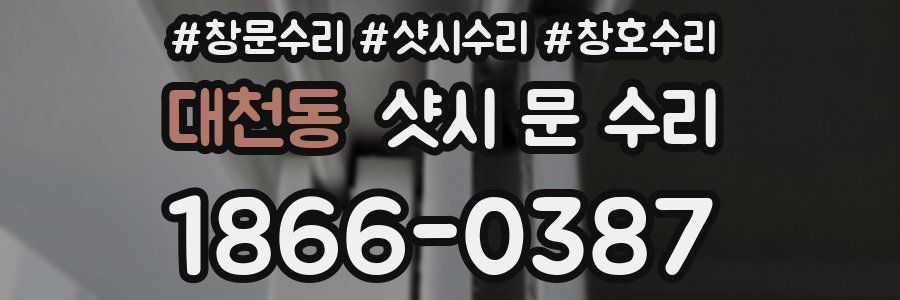 대천동 샷시 문 수리