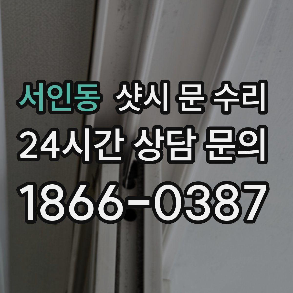 서인동 샷시 문 수리