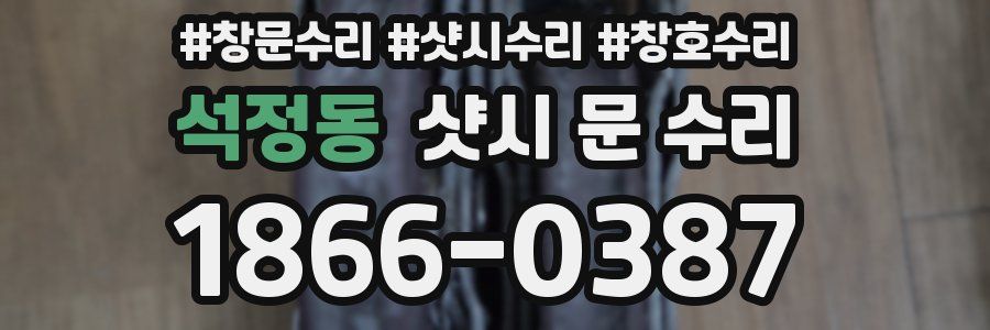 석정동 샷시 문 수리