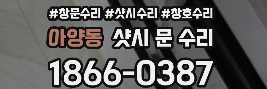 아양동 샷시 문 수리