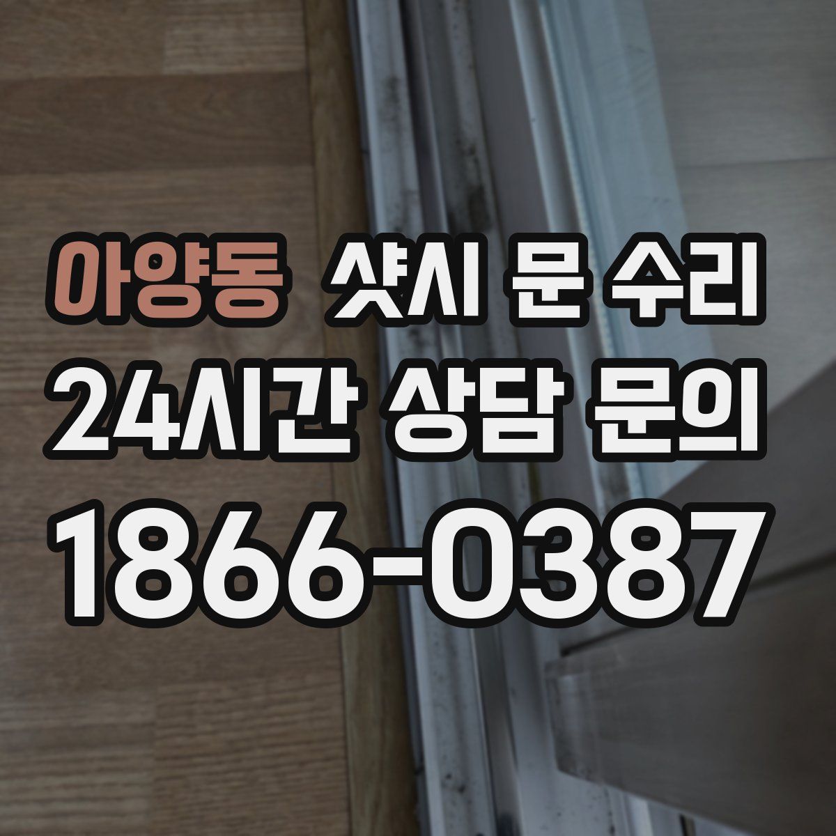 아양동 샷시 문 수리