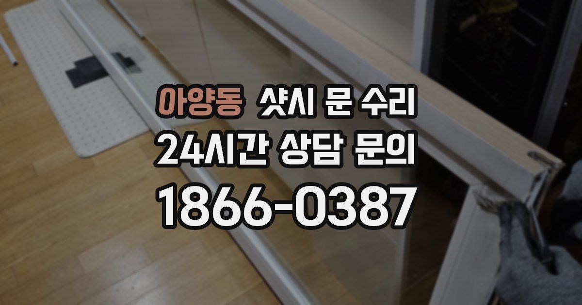 아양동 샷시 문 수리