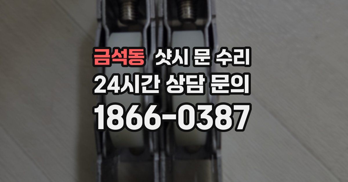 금석동 샷시 문 수리