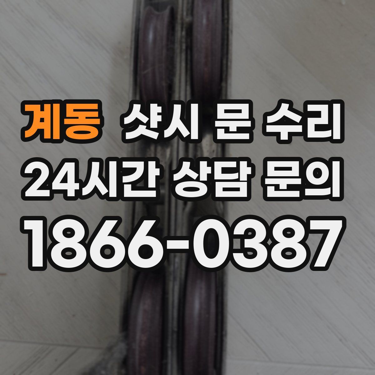 계동 샷시 문 수리