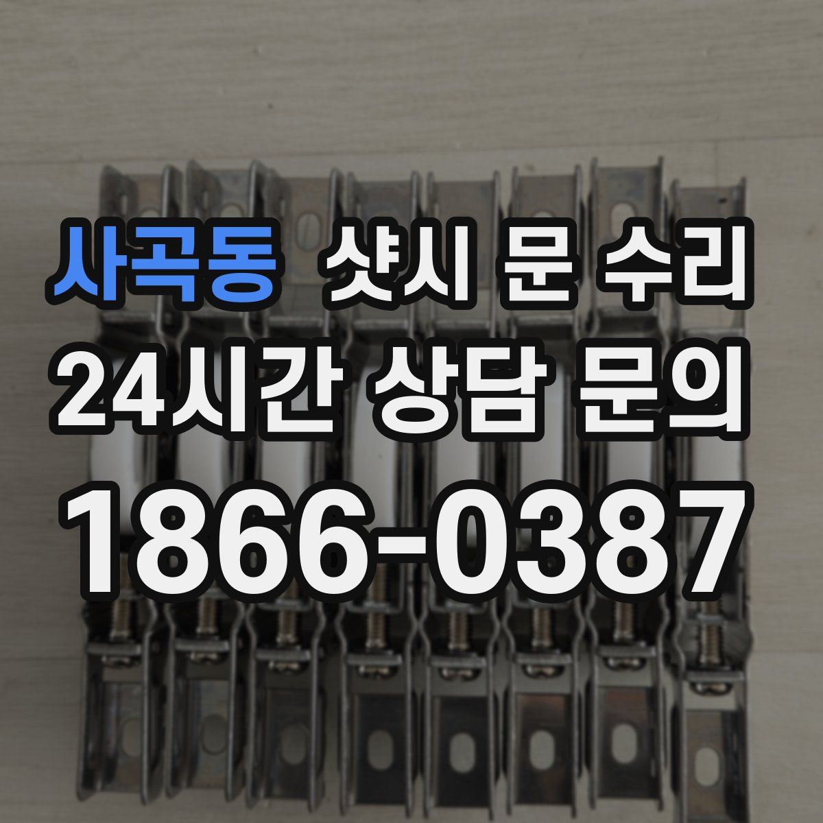 사곡동 샷시 문 수리