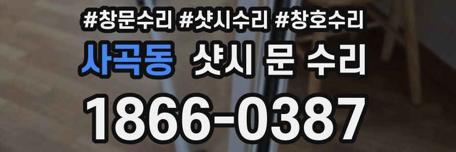 사곡동 샷시 문 수리