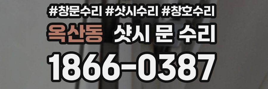 옥산동 샷시 문 수리