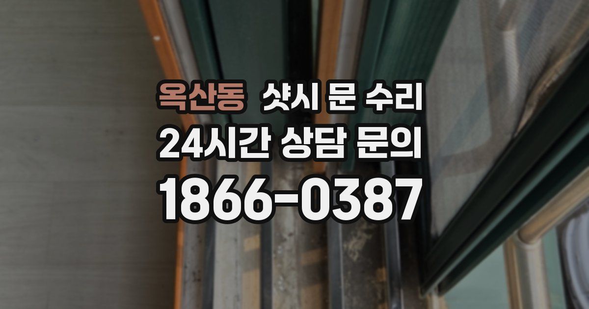 옥산동 샷시 문 수리