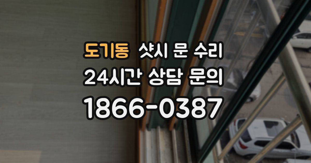 도기동 샷시 문 수리