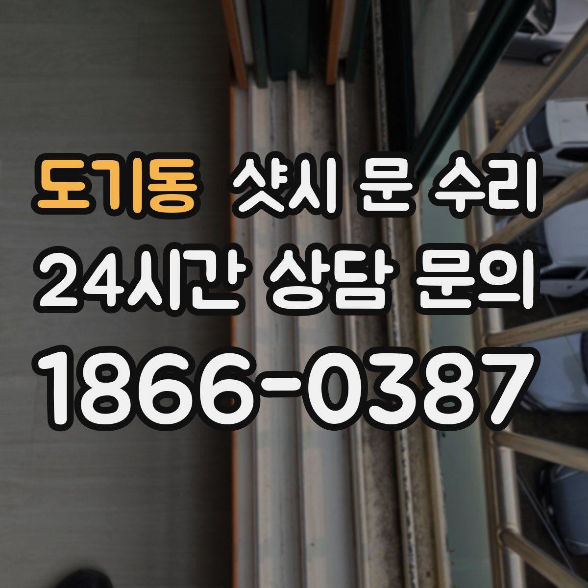 도기동 샷시 문 수리