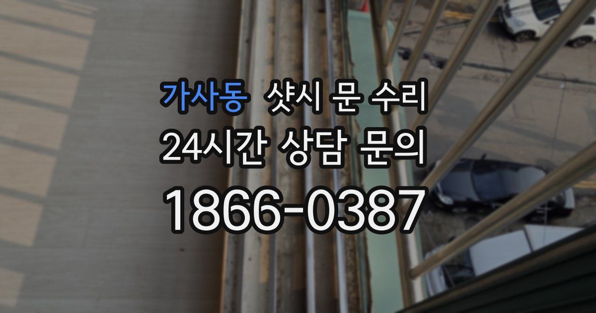 가사동 샷시 문 수리