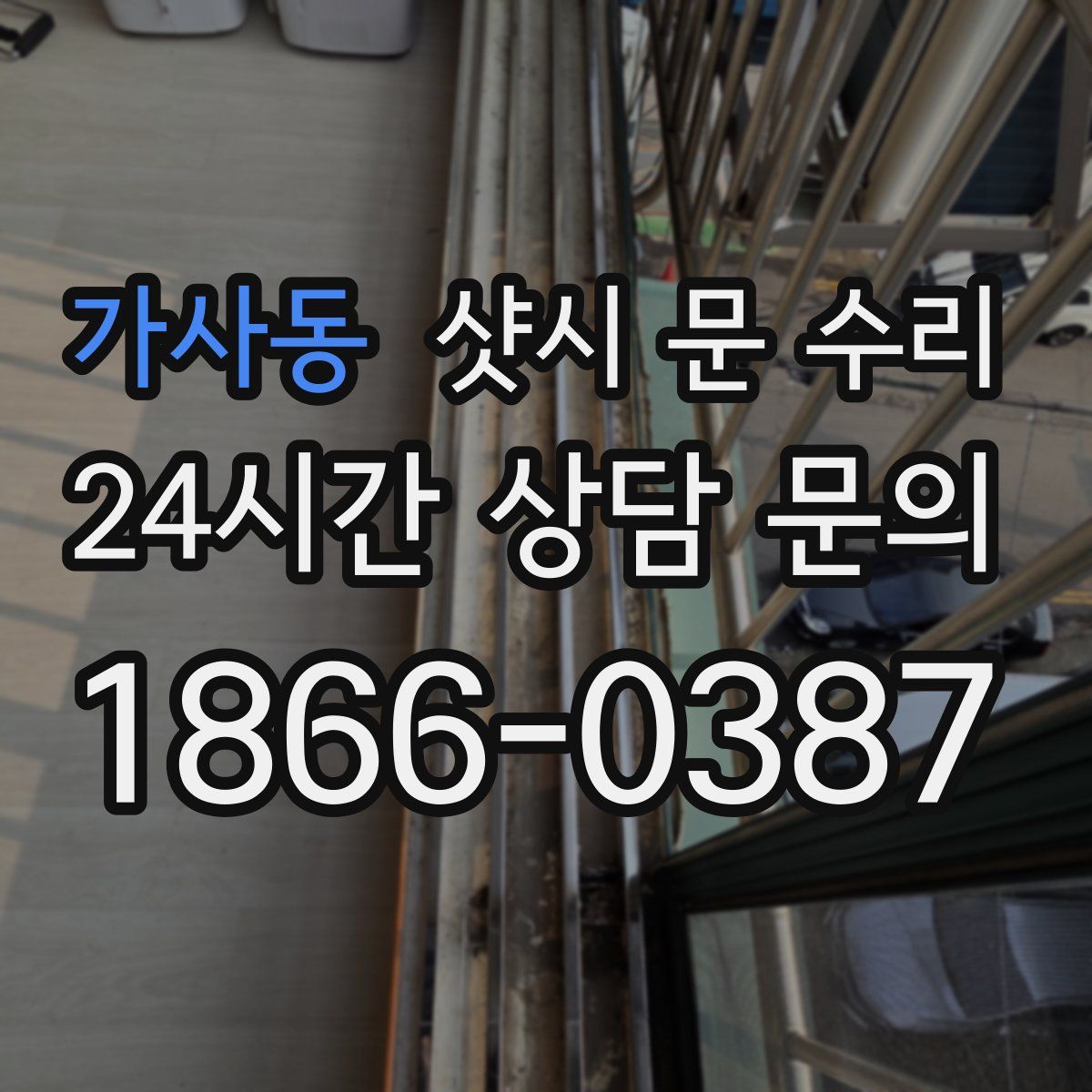 가사동 샷시 문 수리